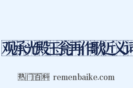 观承光殿玉瓮再作歌近义词是什么意思的图片